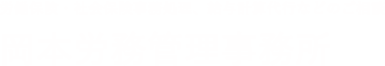 東大阪市の社会保険労務士｜給与計算代行、人事労務管理相談は【岡本労務管理事務所】